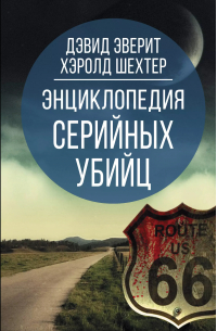 Энциклопедия серийных убийц