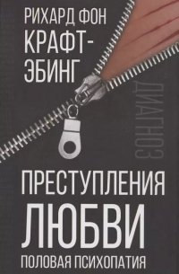 Рихард фон Крафт-Эбинг - Преступления любви. Половая психопатия