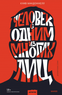 Куив Макдоннелл - Человек с одним из многих лиц