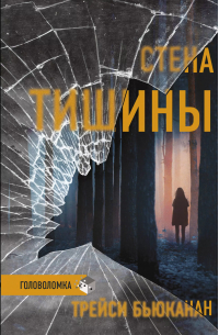 Стена тишины