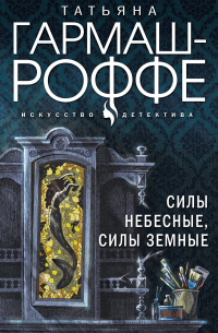 Силы небесные, силы земные