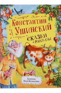 Сказки и рассказы