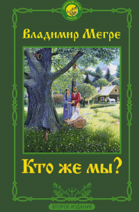 Владимир Мегре - Кто же мы?