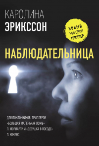 Каролина Эрикссон - Наблюдательница