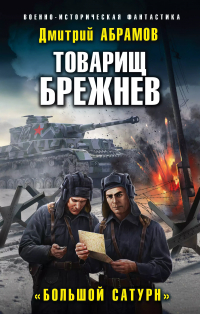 Дмитрий Владимирович Абрамов - Товарищ Брежнев. "Большой Сатурн"