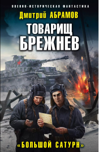 Товарищ Брежнев. "Большой Сатурн"