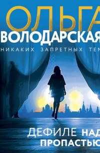 Дефиле над пропастью