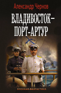 Александр Чернов - Владивосток – Порт-Артур