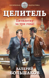 Валерий Большаков - Целитель. Пятилетку за три года!