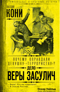 Анатолий Кони - Почему оправдали девушку-«террористку»? Дело Веры Засулич