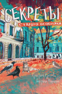 Секреты старого особняка