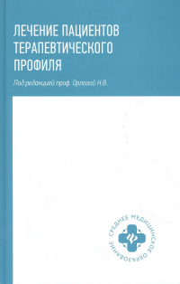 Орлова Наталья Васильевна - Лечение пациентов терапевтического профиля