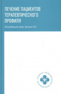 Орлова Наталья Васильевна - Лечение пациентов терапевтического профиля