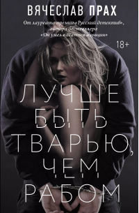 Лучше быть тварью, чем рабом