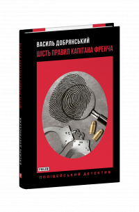 Василь Добрянский - Шість правил капітана Френча