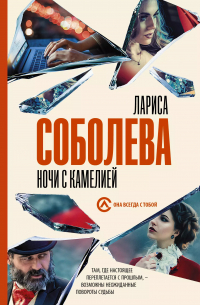 Ночи с Камелией