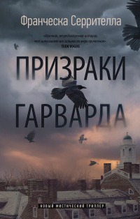 Франческа Серрителла - Призраки Гарварда