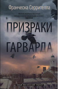 Призраки Гарварда