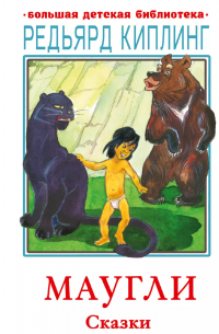 Маугли. Сказки