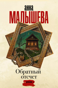 Обратный отсчет