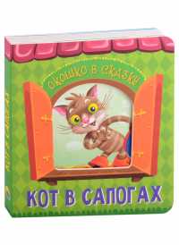 Шарль Перро - Кот в сапогах