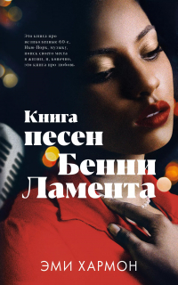 Эми Хармон - Книга песен Бенни Ламента