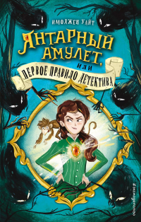 Имоджен Уайт - Янтарный амулет, или Первое правило детектива (#1)