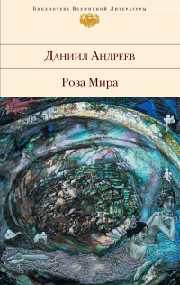 Даниил Андреев - Роза Мира