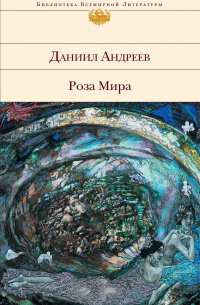 Даниил Андреев - Роза Мира