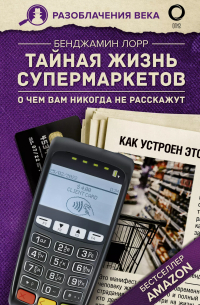 Бенджамин Лорр - Тайная жизнь супермаркетов. О чем вам никогда не расскажут