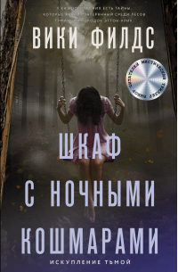 Шкаф с ночными кошмарами