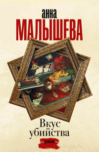 Вкус убийства