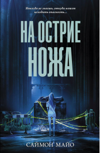 На острие ножа