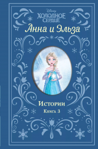 Эрика Дэвид - Анна и Эльза. Истории. Книга 3
