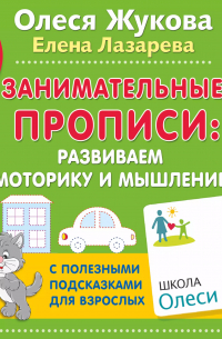 Олеся Жукова - Занимательные прописи: развиваем моторику и мышление