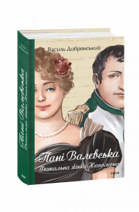 Василь Добрянский - Пані Валевська. Фатальна жінка Наполеона