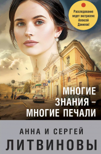 Анна и Сергей Литвиновы - Многие знания - многие печали