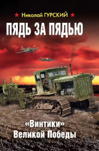 Пядь за пядью. "Винтики" Великой Победы