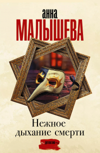 Нежное дыхание смерти