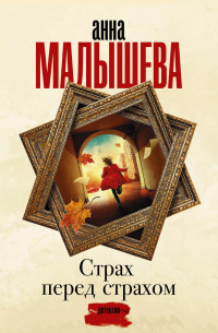 Страх перед страхом