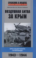  - Воздушная битва за Крым. Крах нацистского &quot;Готенланда&quot;. 1943-1944