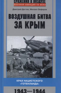  - Воздушная битва за Крым. Крах нацистского "Готенланда". 1943-1944