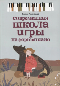 Поливода Борис Андреевич - Современная школа игры на фортепиано