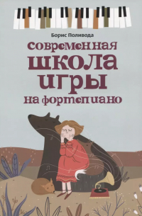 Поливода Борис Андреевич - Современная школа игры на фортепиано