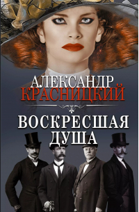 Воскресшая душа