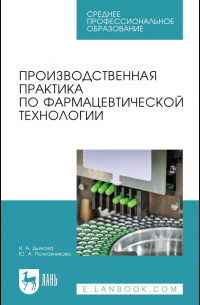  - Производственная практика по фармацевтической технологии. Учебное пособие