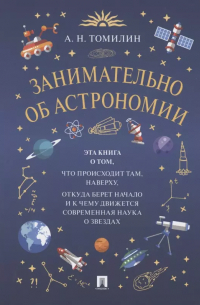 Занимательно об астрономии