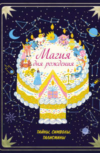 Магия дня рождения. Тайны, символы, талисманы