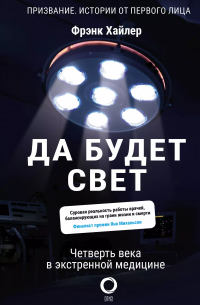 Да будет свет. Четверть века в экстренной медицине