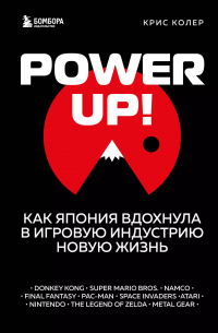 Колер Крис - Power Up! Как Япония вдохнула в игровую индустрию новую жизнь